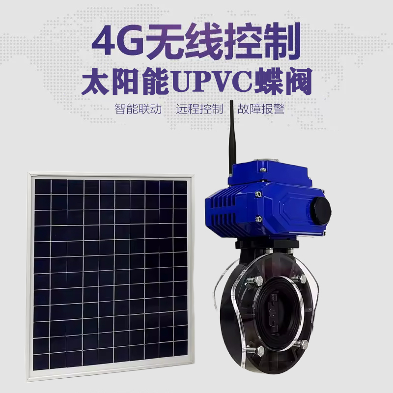 太康皓久 无线太阳能远程控制蝶阀 光伏板发电 精准控制 开关迅速 农田灌溉